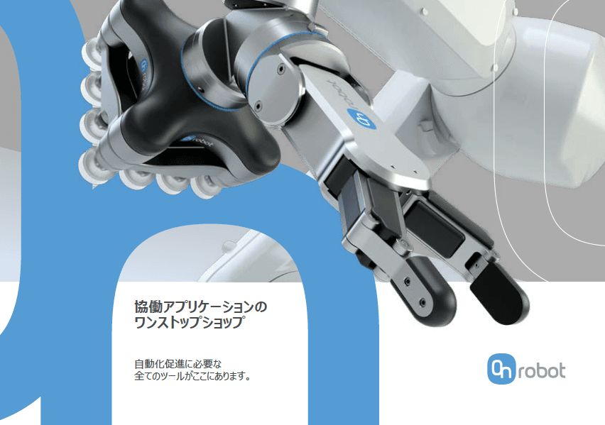 OnRobot（オンロボット）資料